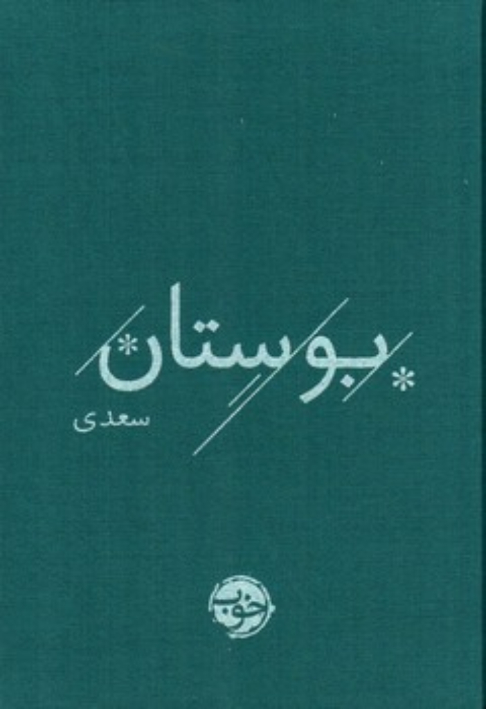 تصویر  بوستان سعدی - تصحیح محمد علی فروغی (جیبی-گالینگور)